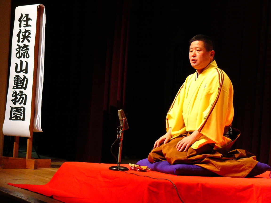 第４回新選 流山寄席開催 三遊亭白鳥 任侠流山動物園 センター便り